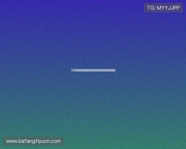 U8体育彩票助力世界杯竞猜体验全面升级引领体育娱乐新潮流